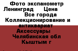 Фото экспанометр. Ленинград 2 › Цена ­ 1 500 - Все города Коллекционирование и антиквариат » Аксессуары   . Челябинская обл.,Кыштым г.